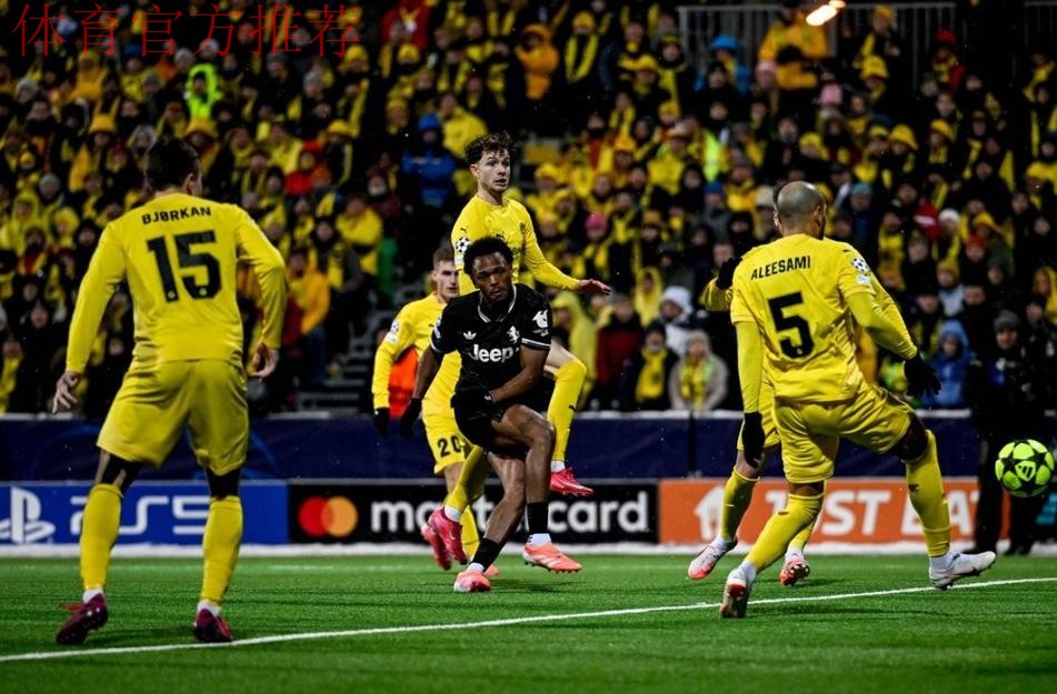 免签新援绝杀，尤文3-2博德闪耀，终结三连平夺赛季欧冠首胜